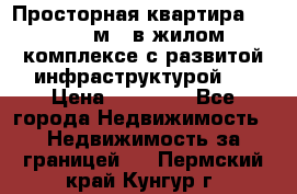 Просторная квартира 2 1, 115м2, в жилом комплексе с развитой инфраструктурой.  › Цена ­ 44 000 - Все города Недвижимость » Недвижимость за границей   . Пермский край,Кунгур г.